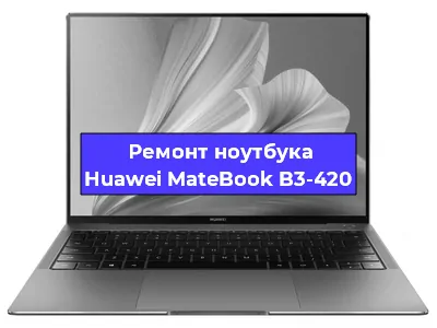 Чистка от пыли и замена термопасты на ноутбуке Huawei MateBook B3-420 в Ростове-на-Дону